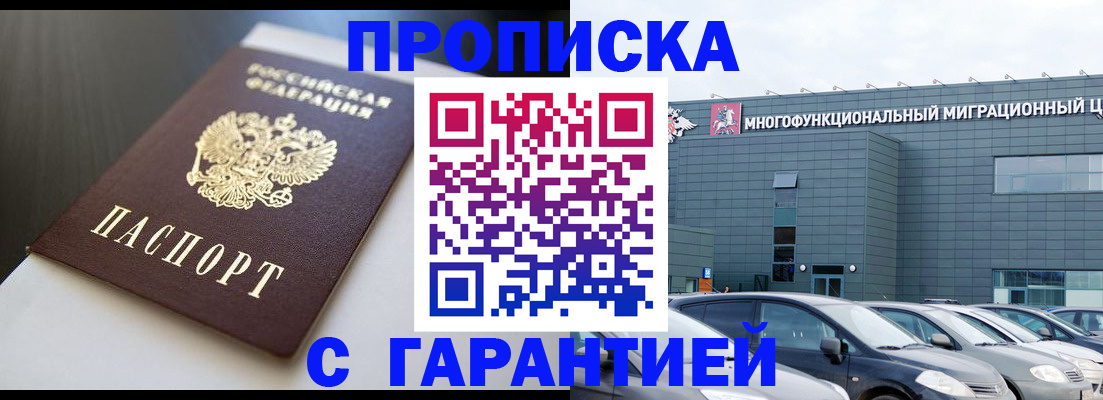 купить прописку в Подольске