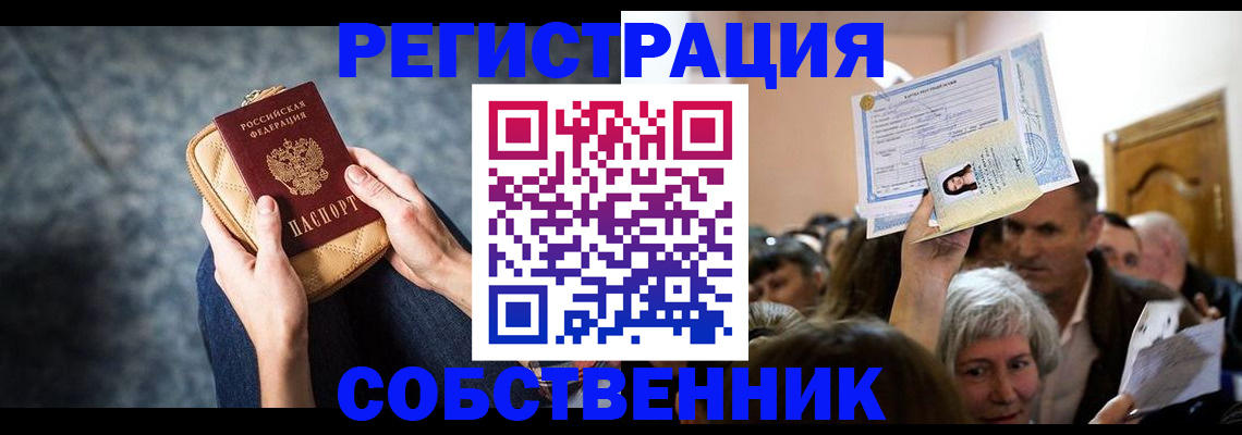 прописка в квартире в Подольске